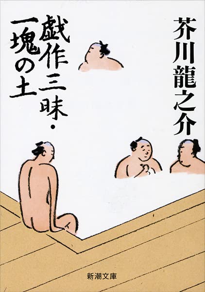 芥川龍之介 戯作三昧 小説