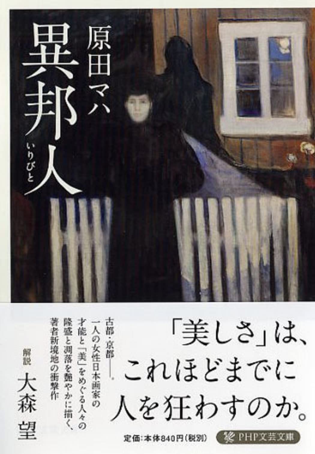 原田マハ 異邦人 小説