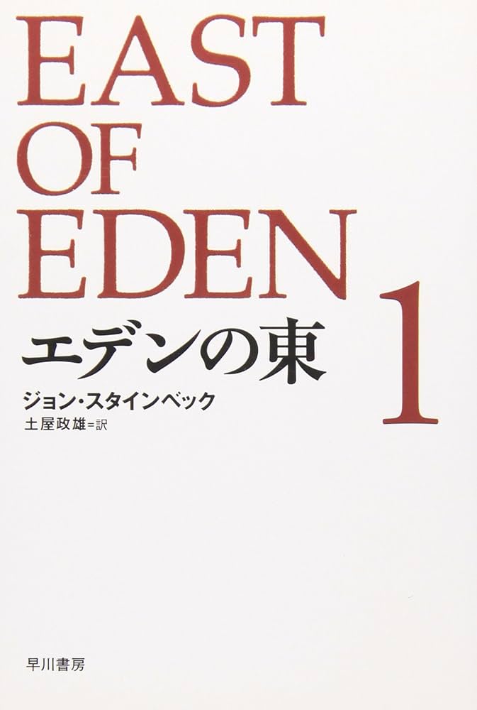 エデンの東 ジョン・スタインベック 小説