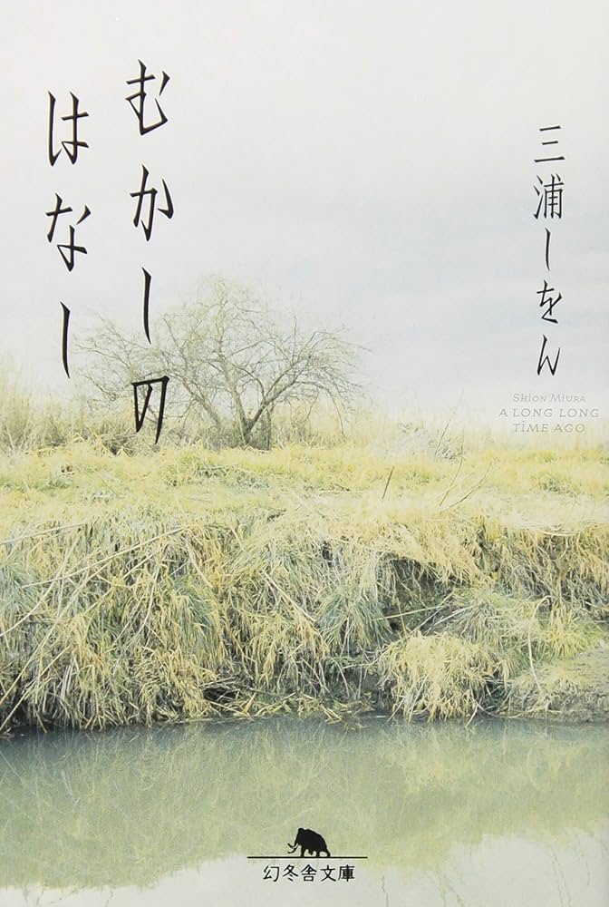 三浦しをん むかしのはなし 小説