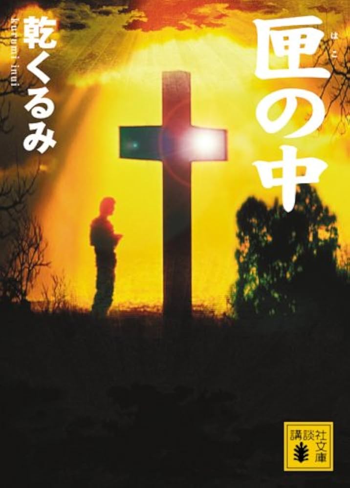 乾くるみ 匣の中 小説
