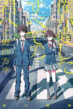 僕が愛したすべての君へ 君を愛したひとりの僕へ 乙野四方字 小説