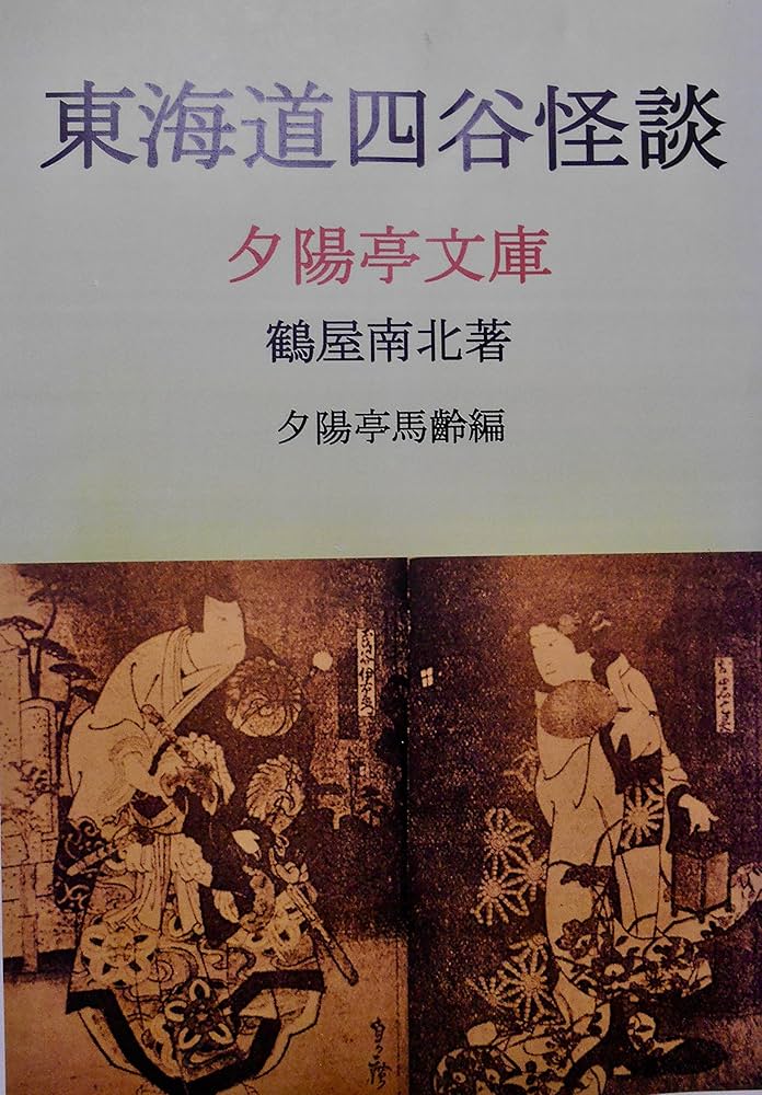 四谷怪談 鶴屋南北 小説