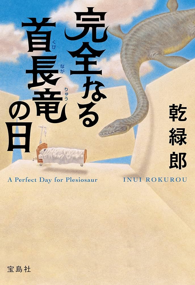 完全なる首長竜の日 乾緑郎 小説