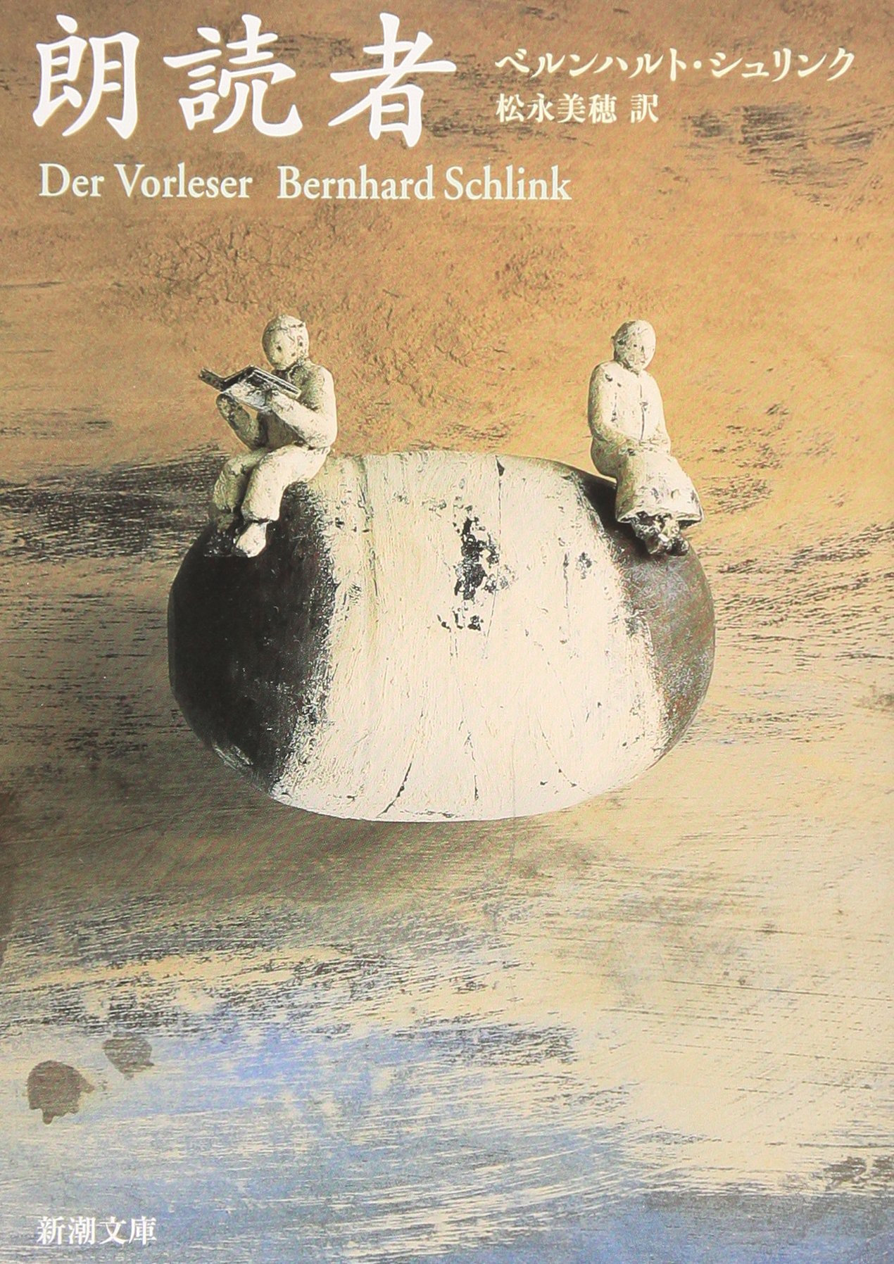 朗読者 ベルンハルトシュリンク 小説