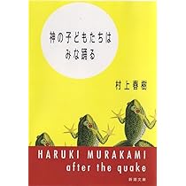 村上春樹 神の子どもたちはみな踊る 短編集 小説