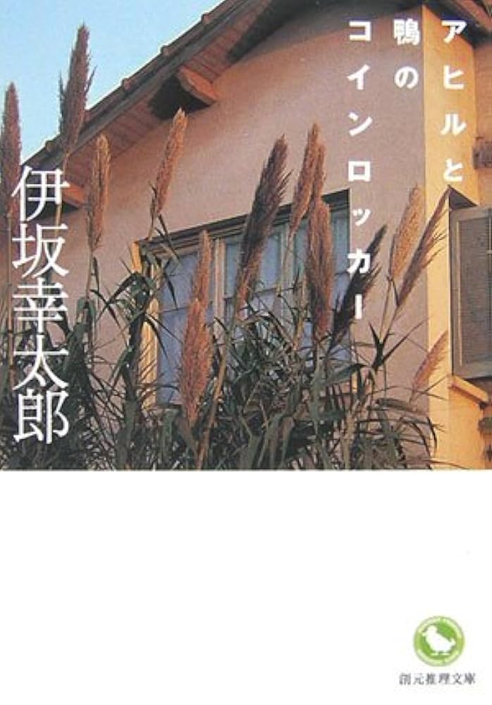 伊坂幸太郎 アヒルと鴨のコインロッカー 小説