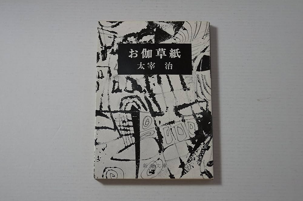 太宰治 お伽草紙 小説