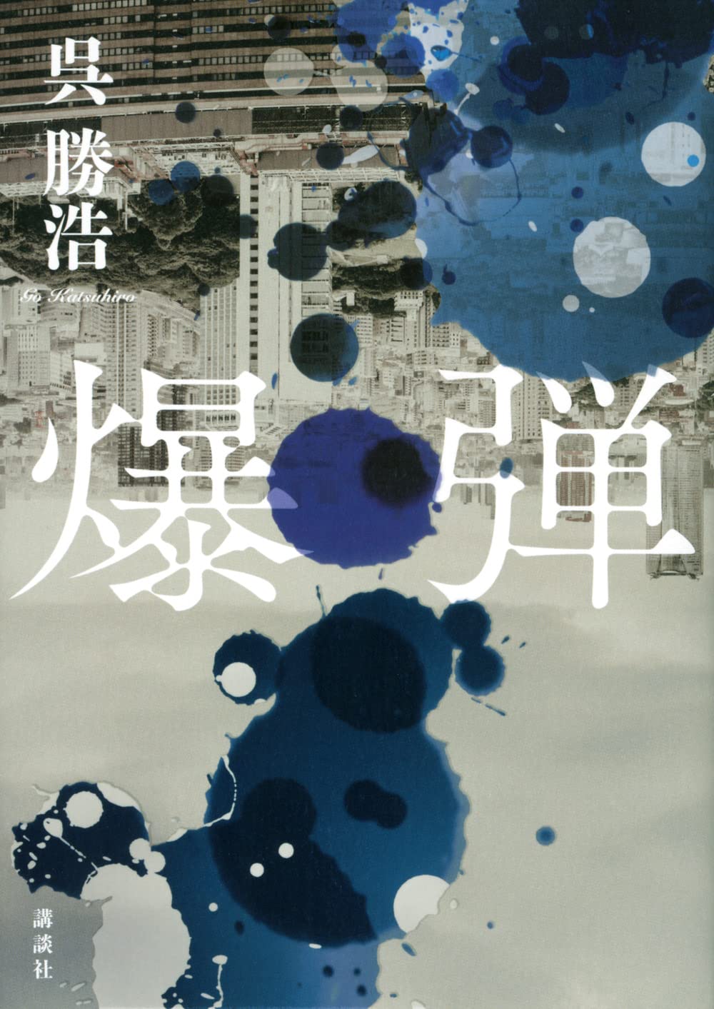 呉勝浩 爆弾 小説