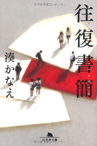 湊かなえ 往復書簡 小説