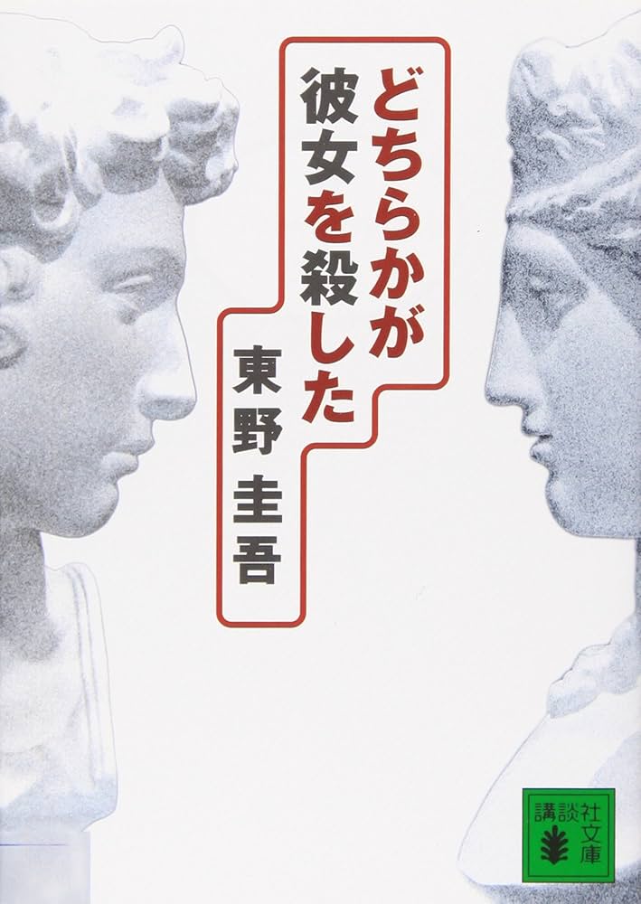 どちらかが彼女を殺した 小説
