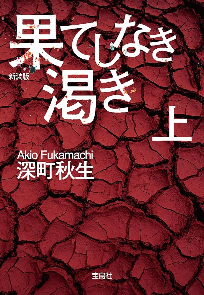 果てしなき渇き 深町秋生 小説