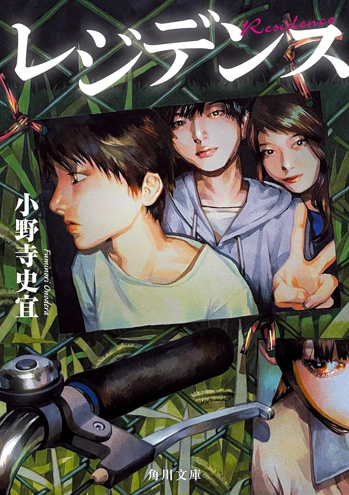 小野寺史宜 レジデンス 小説