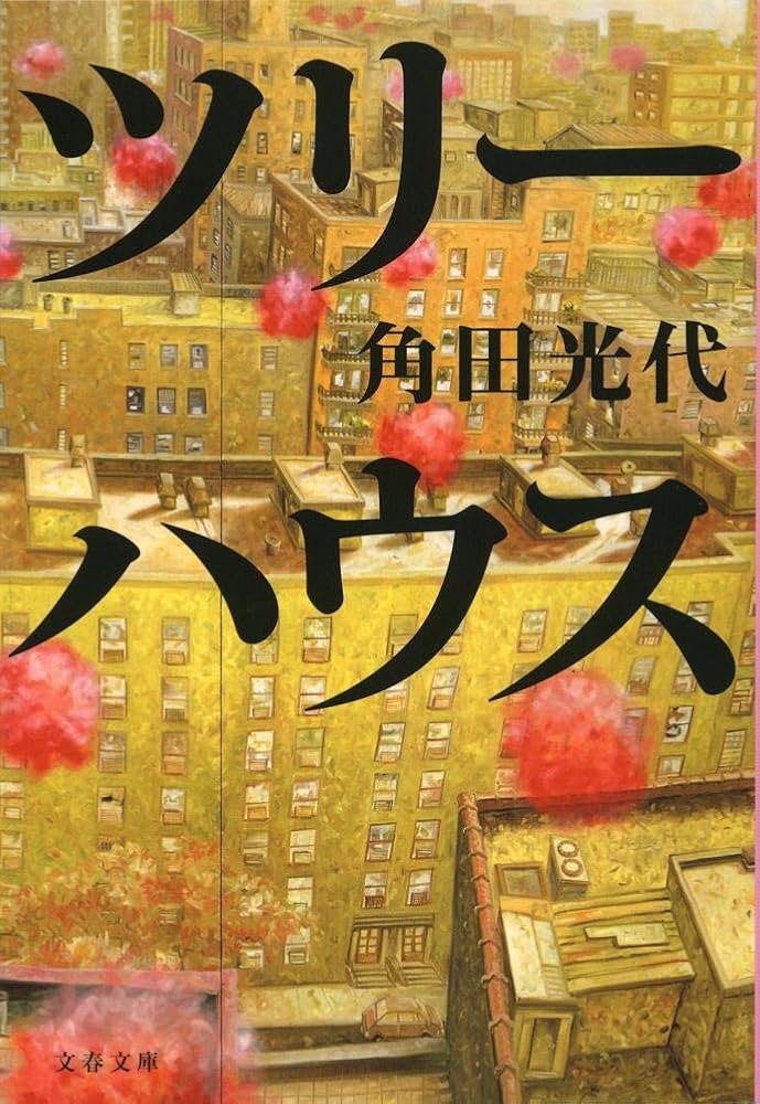 角田光代 ツリーハウス 小説