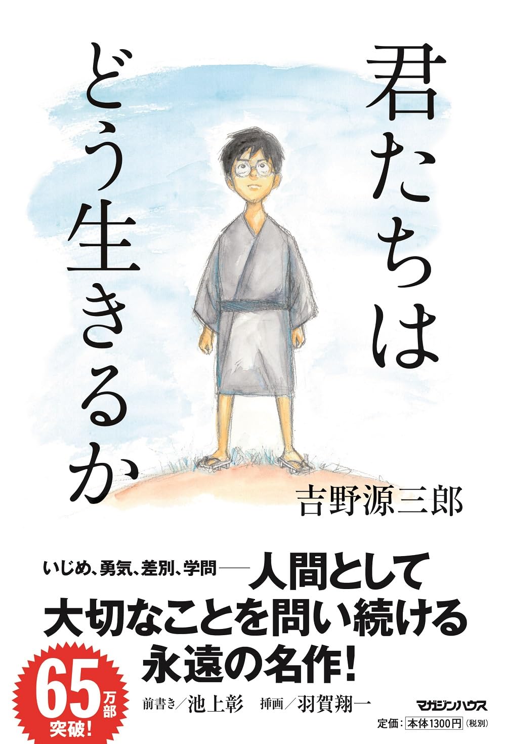 君たちはどう生きるか 吉野源三郎 小説