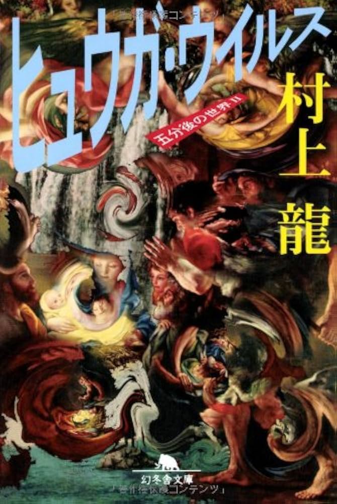 村上龍 ヒュウガ・ウイルス 五分後の世界Ⅱ 小説