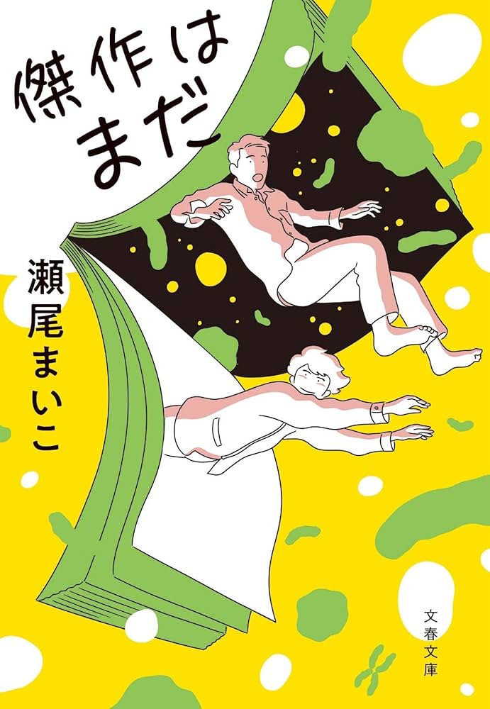 瀬尾まいこ 傑作はまだ 小説