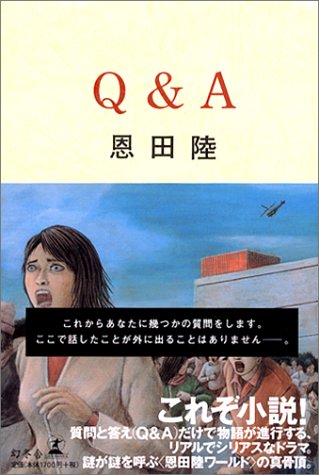 恩田陸 Q&A 小説
