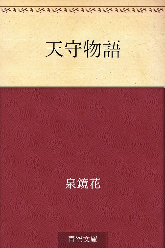 泉鏡花 天守物語 小説