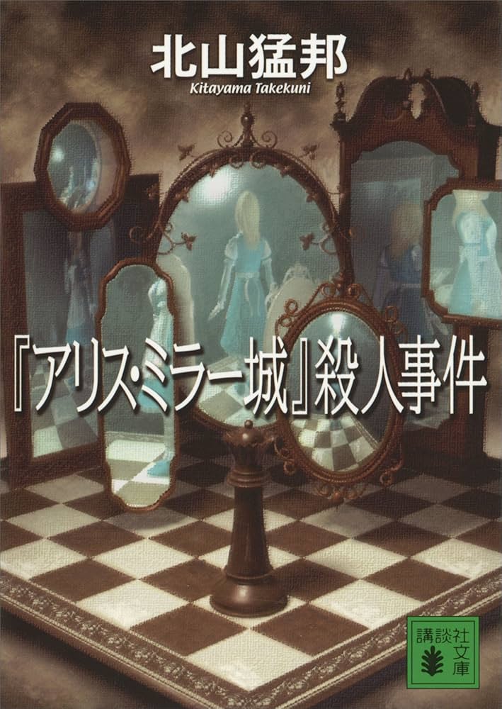 北山猛邦 『アリス・ミラー城』殺人事件 小説