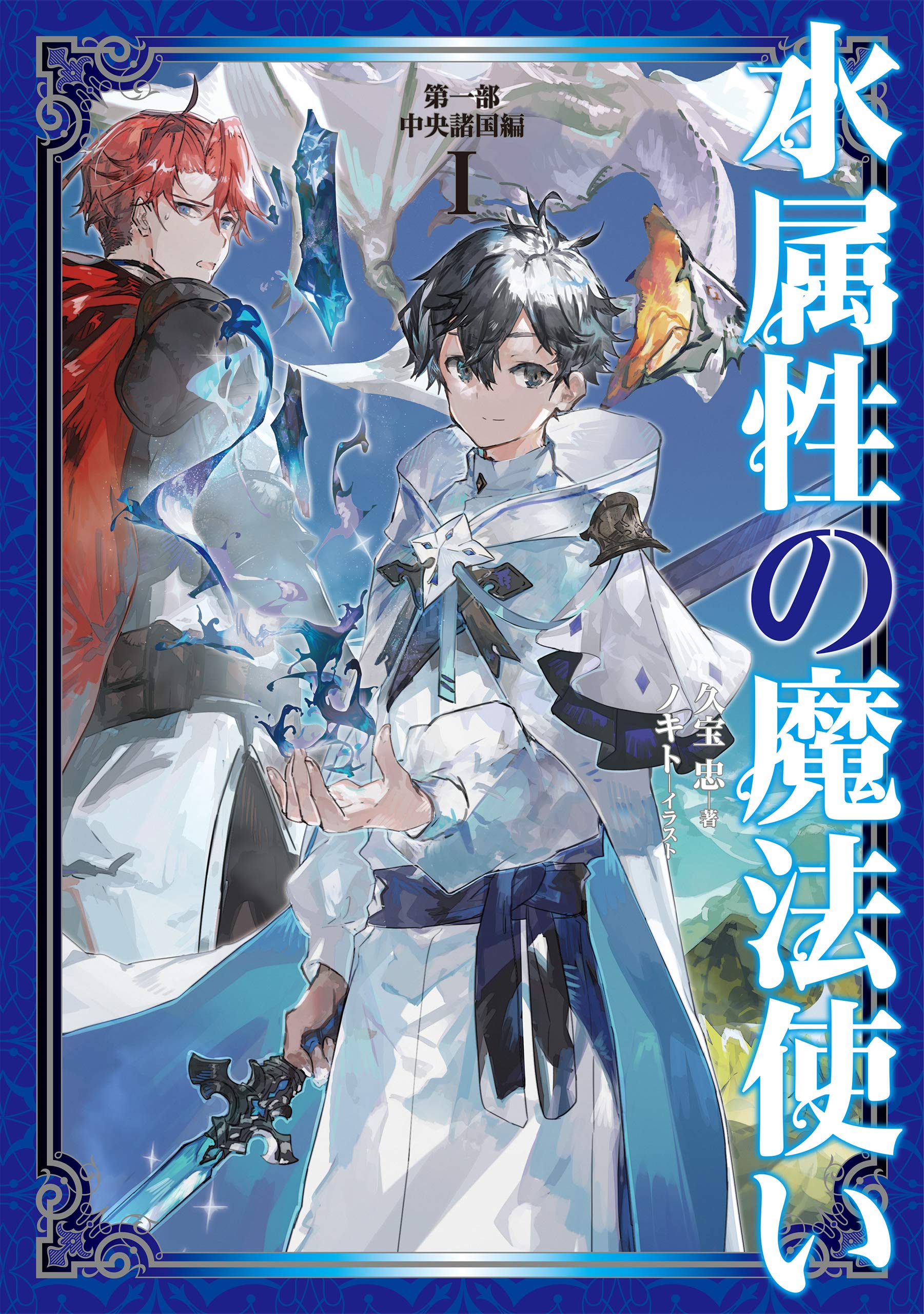 水属性の魔法使い 久宝 忠 小説