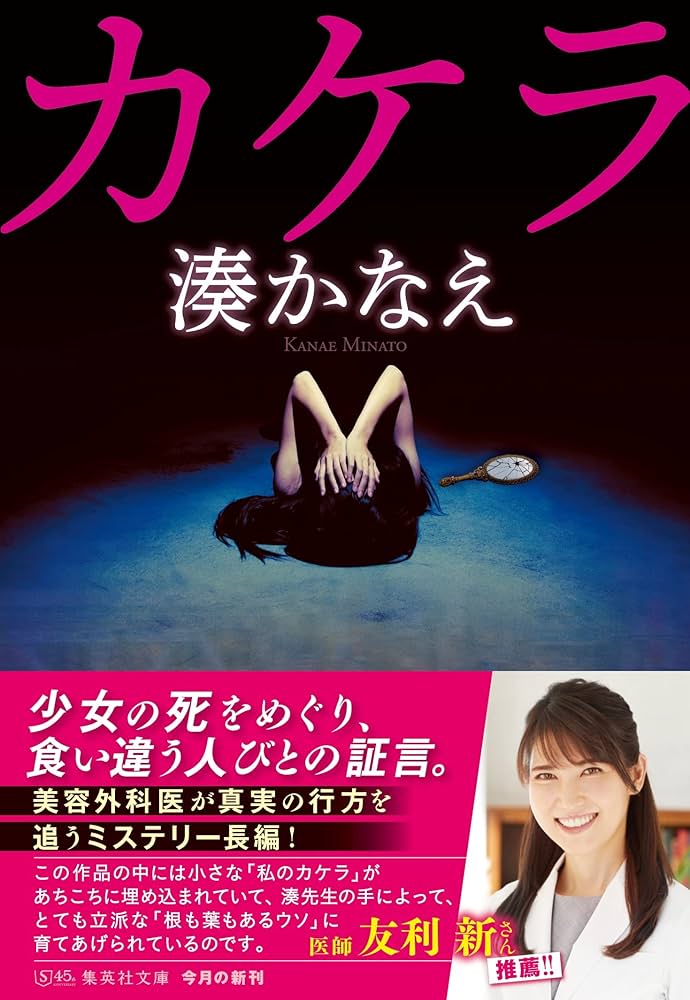 湊かなえ カケラ 小説