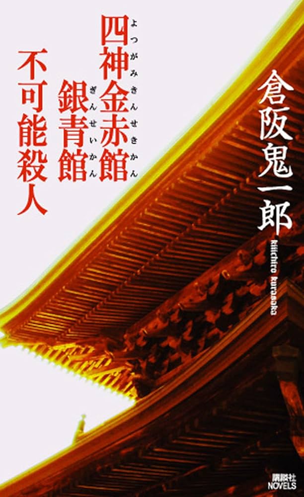 倉阪鬼一郎 四神金赤館銀青館不可能殺人 小説