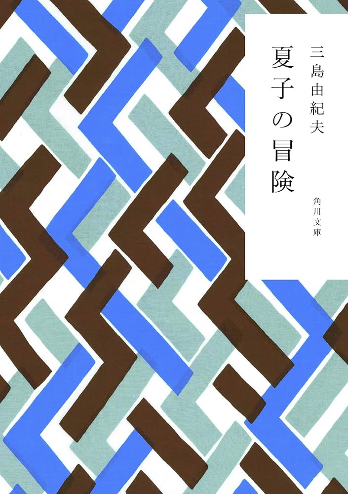 三島由紀夫 夏子の冒険 小説