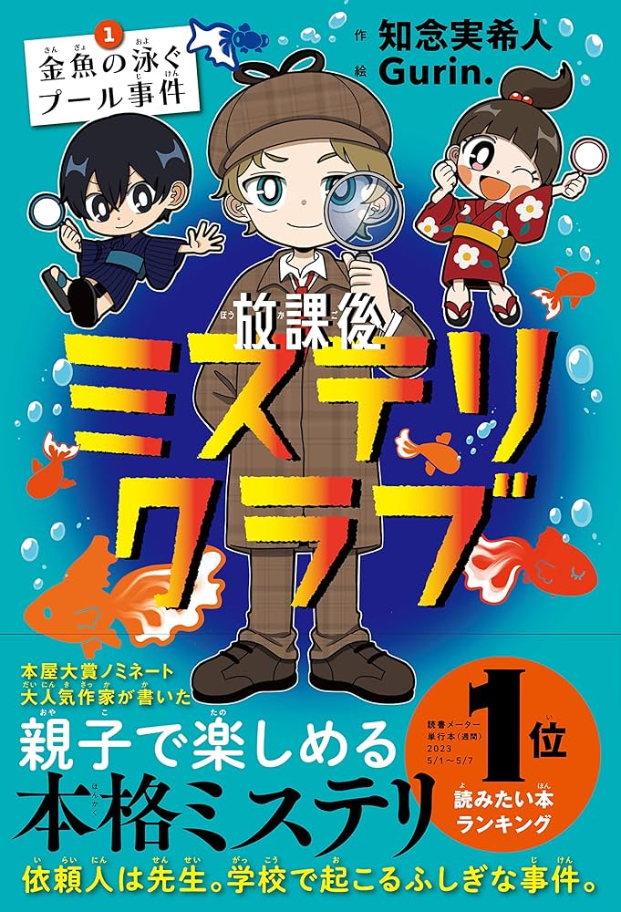 放課後ミステリクラブ 1 知念実希人 小説