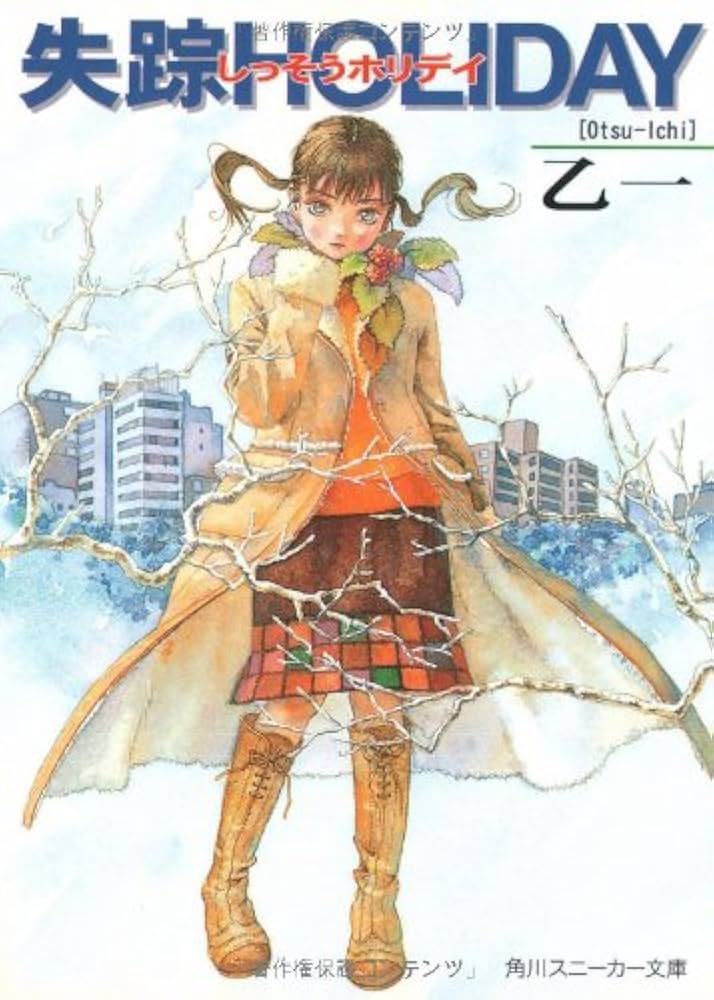 乙一 失踪HOLIDAY 小説