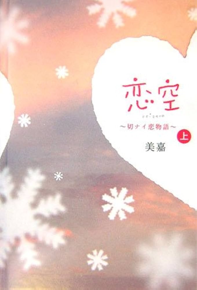 恋空 美嘉 小説