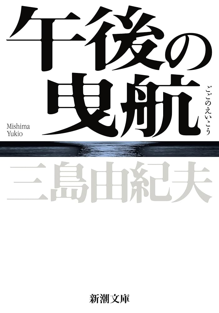 三島由紀夫 午後の曳航 小説