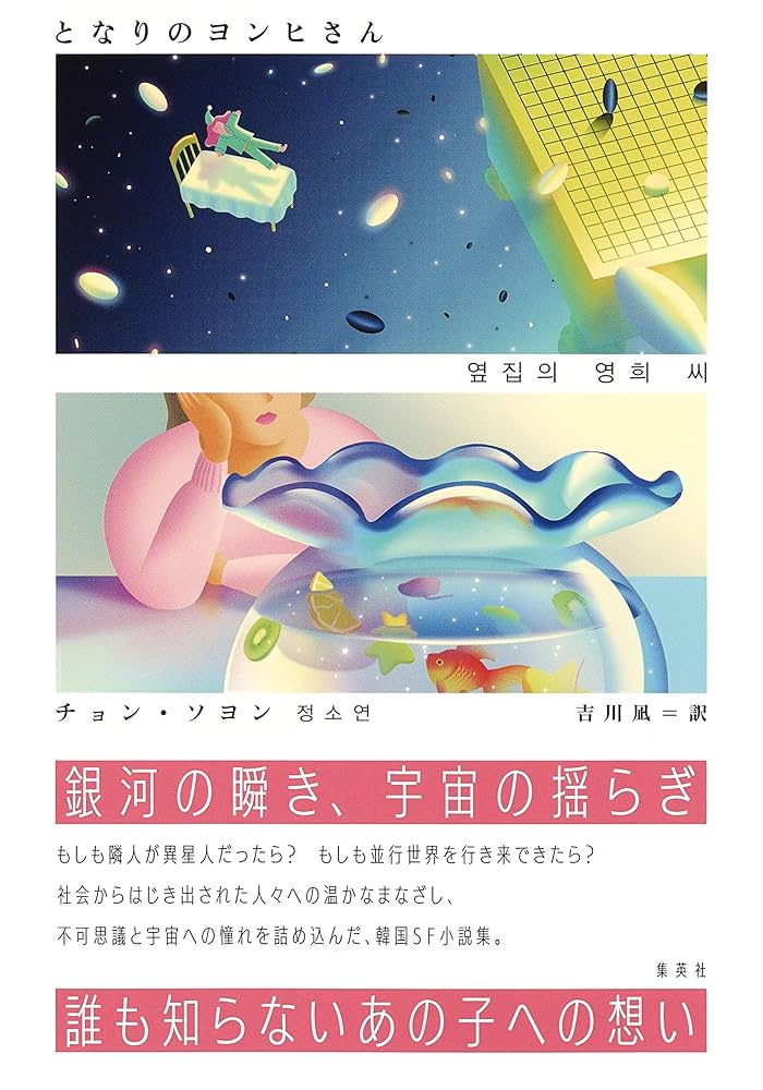 となりのヨンヒさん チョン・ソヨン 小説