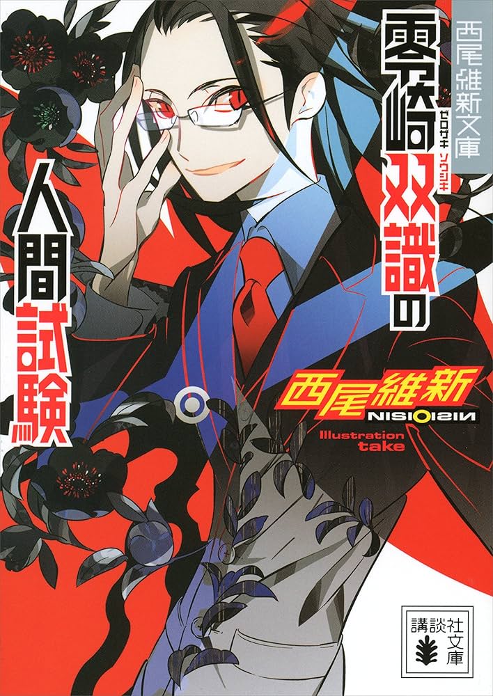 零崎双識の人間試験 零崎双識 人間シリーズ 小説