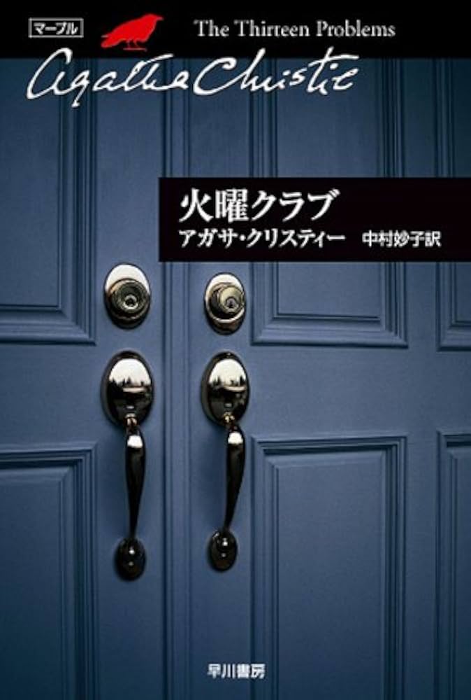 アガサ・クリスティ 火曜クラブ 小説