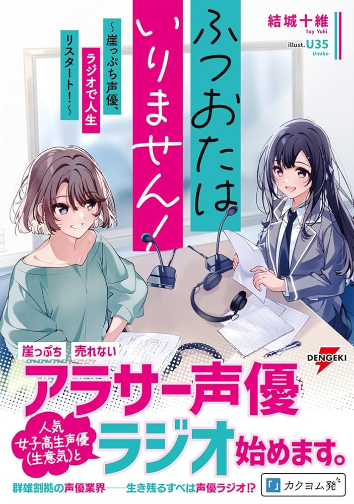 ふつおたはいりません！ 岬 小説
