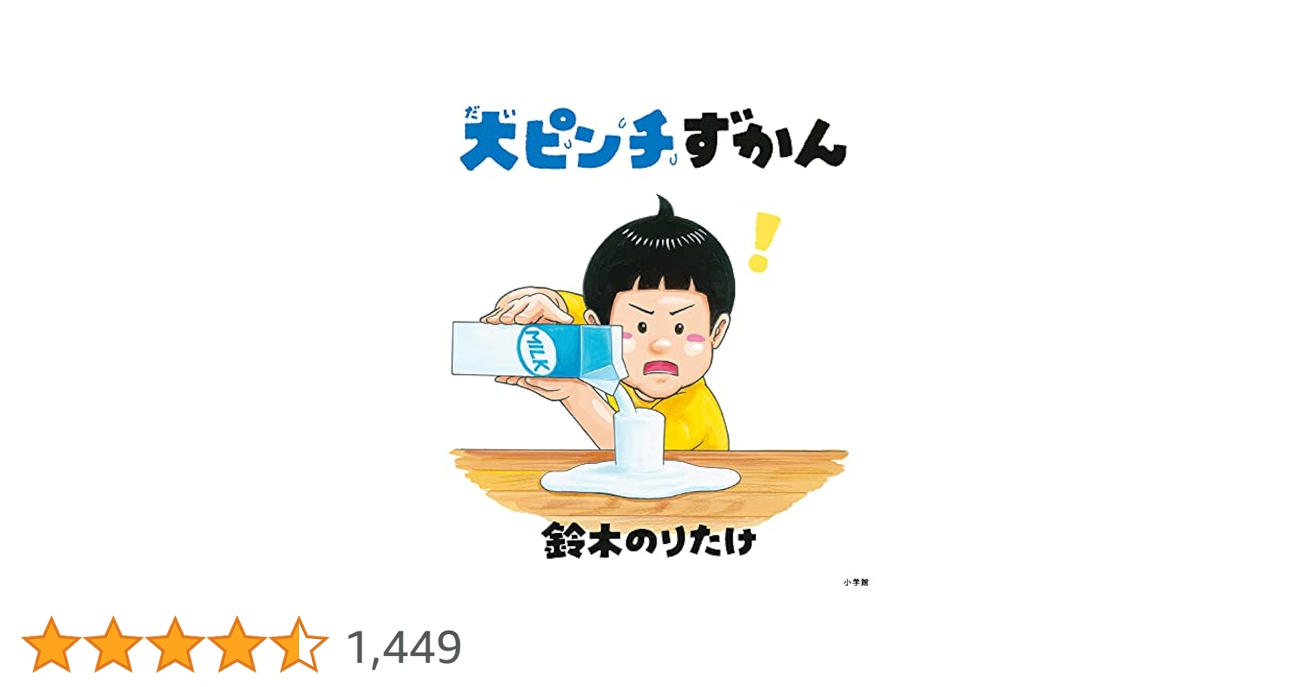 大ピンチずかん 鈴木のりたけ 小説