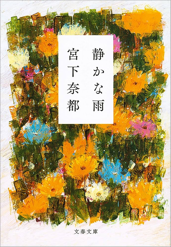 宮下奈都 静かな雨 小説