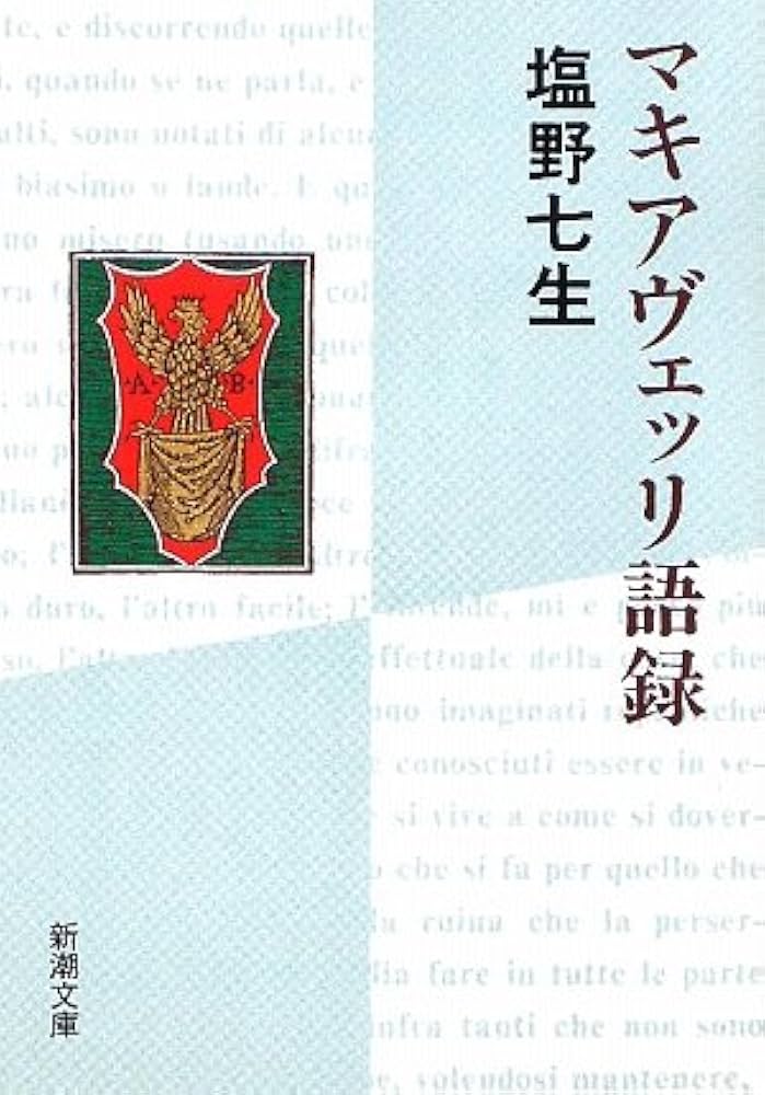 塩野七生 マキアヴェッリ語録 小説