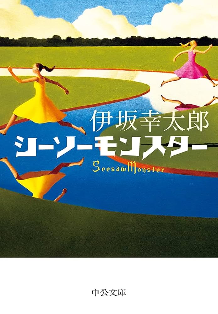 シーソーモンスター 伊坂幸太郎 小説