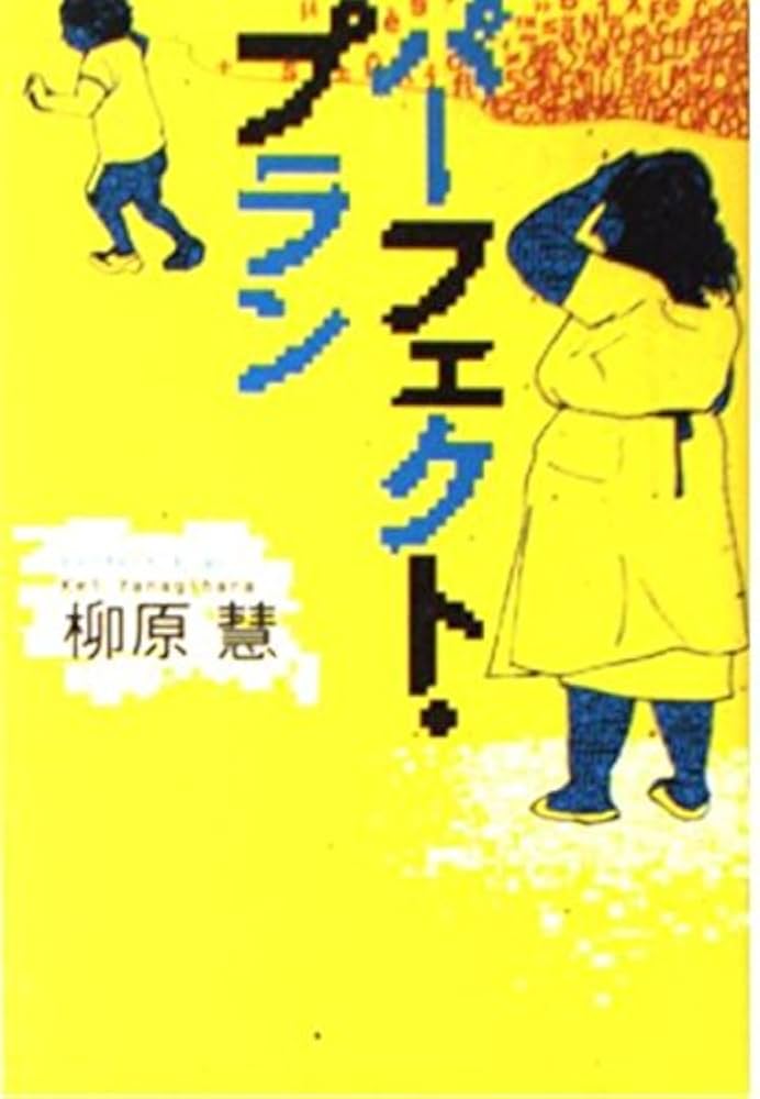 パーフェクト・プラン 柳原慧 小説