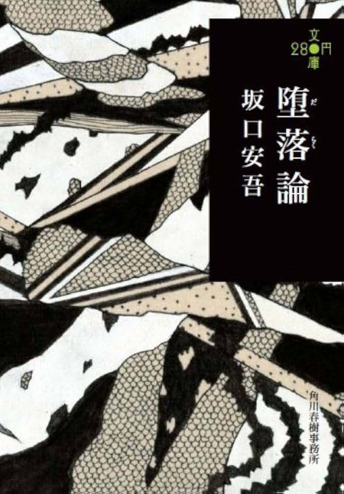 堕落論 坂口安吾 小説