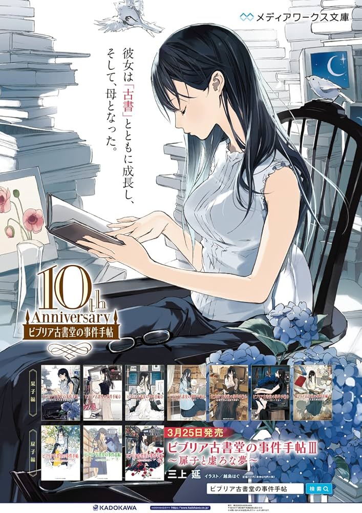 ビブリア古書堂の事件手帖 三上延 小説