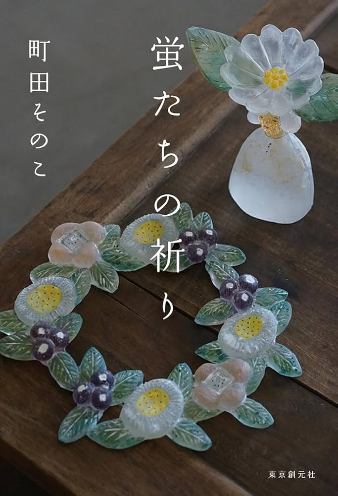 町田そのこ 蛍たちの祈り 小説