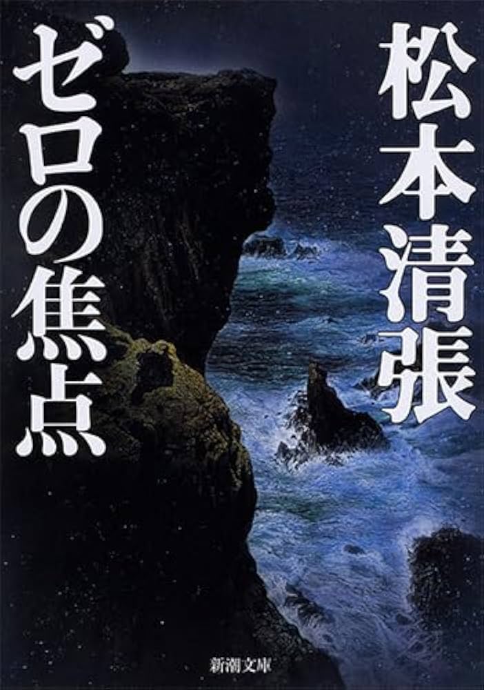 松本清張 ゼロの焦点 小説