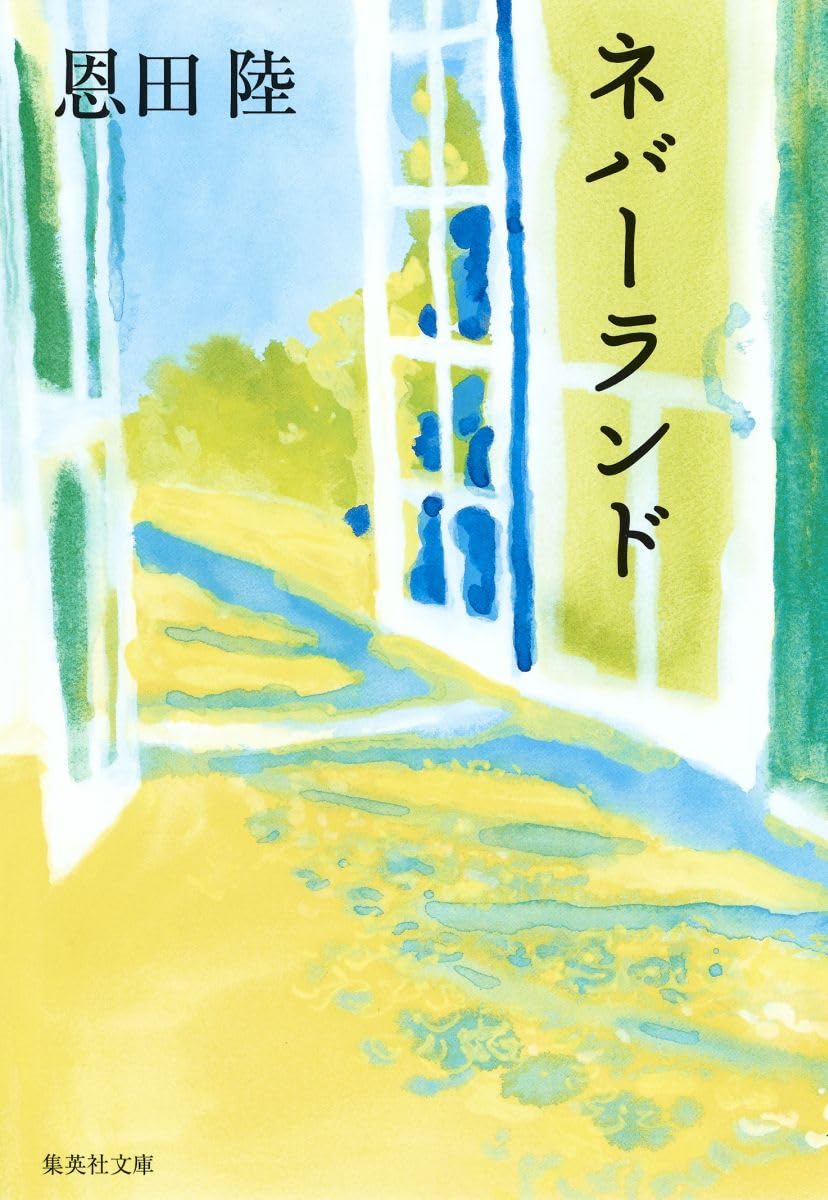 恩田陸 ネバーランド 小説
