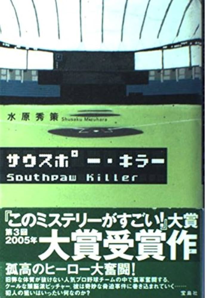 サウスポー・キラー 水原秀策 小説