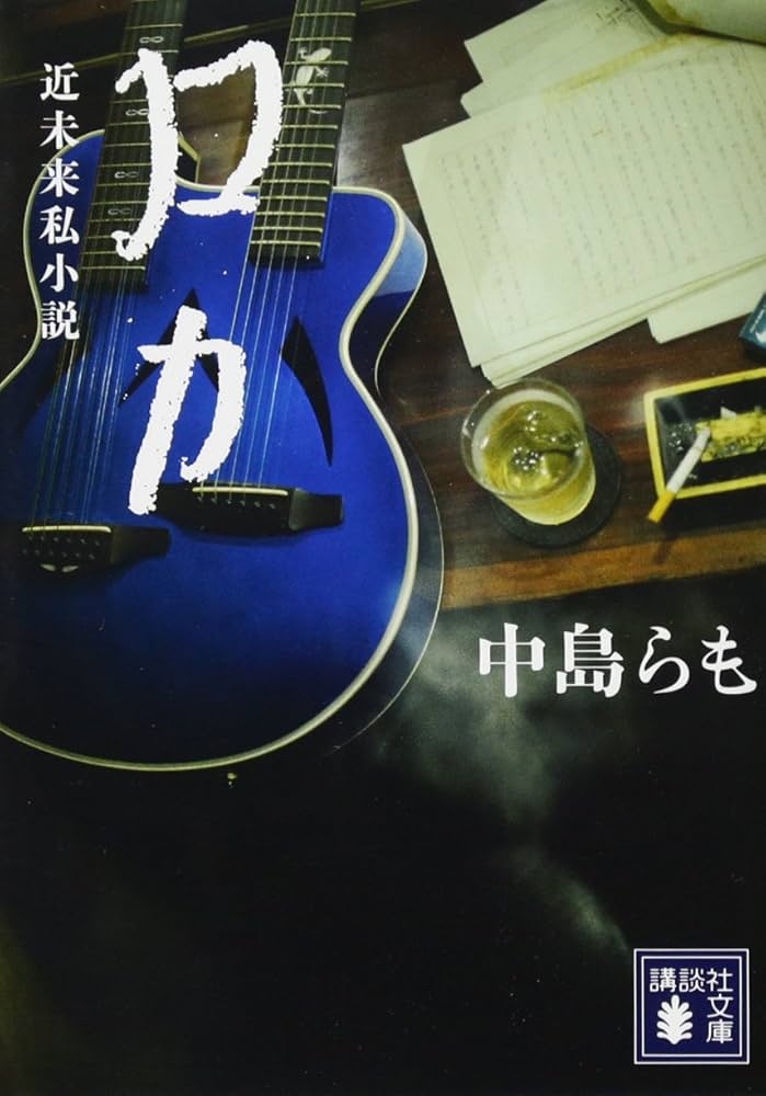 中島らも ロカ 小説