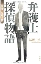 断罪のシンドローム 法坂一広 小説