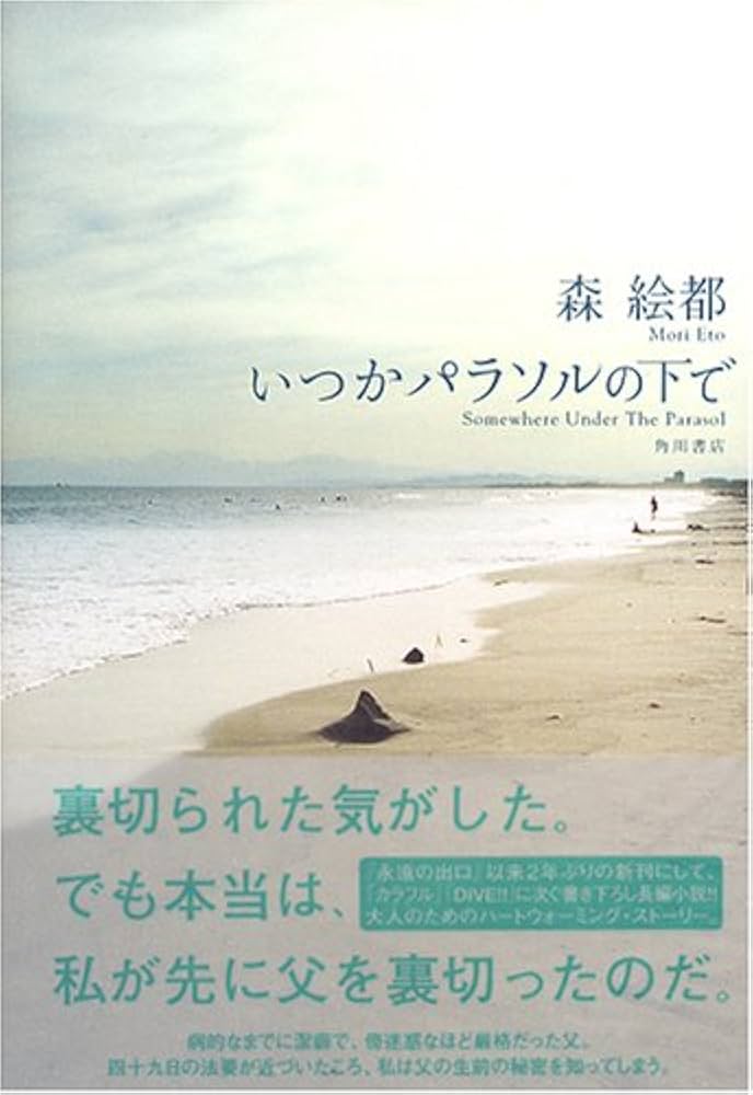 森絵都 いつかパラソルの下で 小説